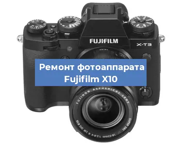 Замена линзы на фотоаппарате Fujifilm X10 в Москве